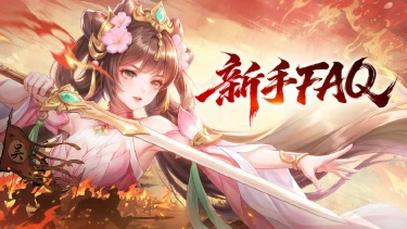 《三国大冒险》新手FAQ图片