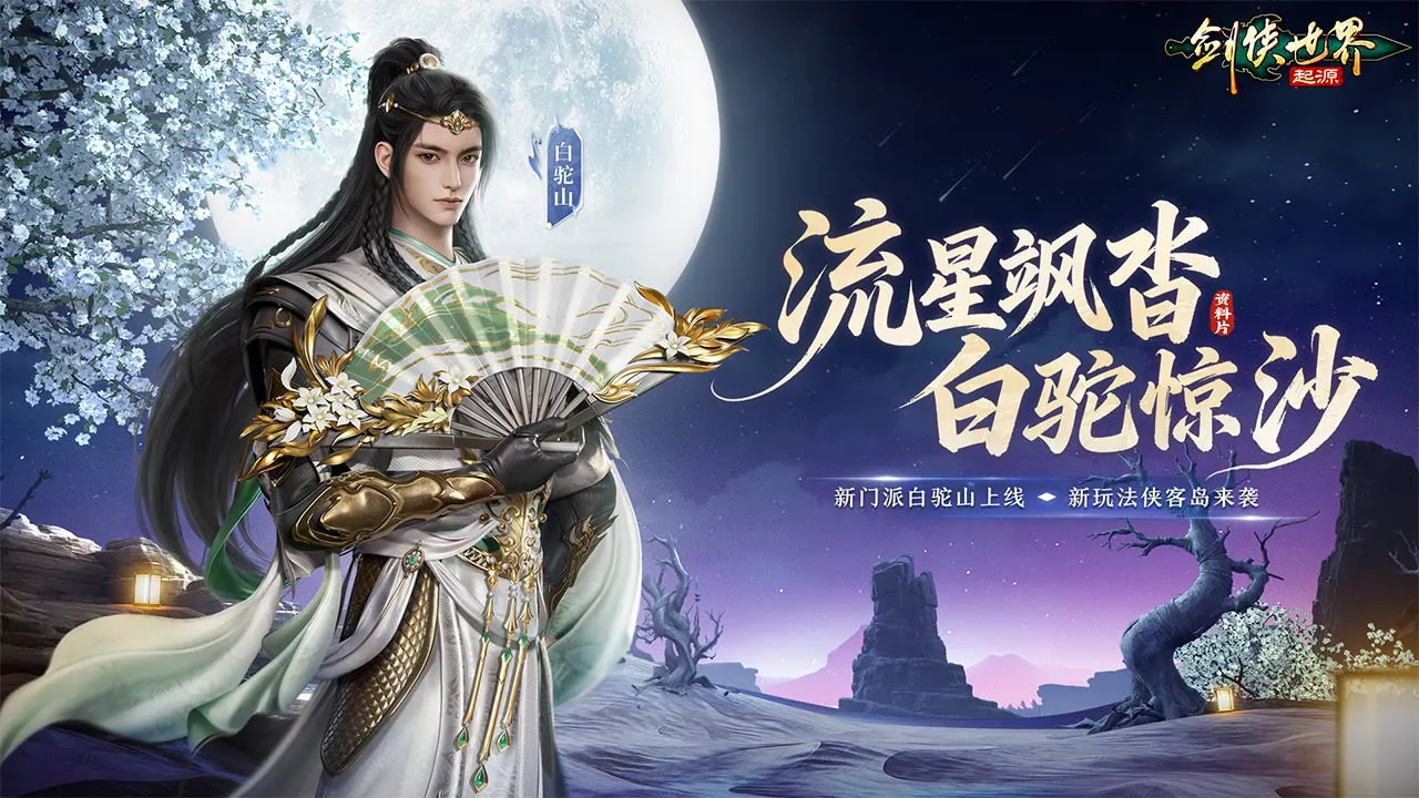剑侠世界：起源图片