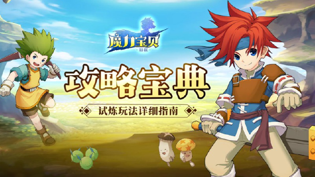 《魔力宝贝回忆》攻略宝典丨试炼玩法详细指南！图片