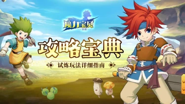 《魔力宝贝回忆》攻略宝典丨试炼玩法详细指南！图片
