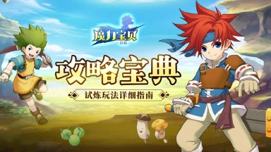 《魔力宝贝回忆》攻略宝典丨试炼玩法详细指南！图片
