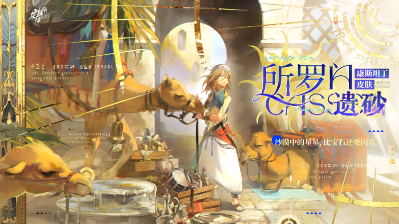 《龍族：卡塞爾之門》學(xué)院風(fēng)尚｜康斯坦丁 · 所羅門遺砂