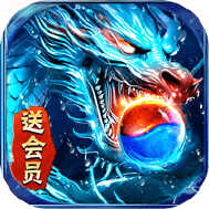部落传奇奇迹屠龙