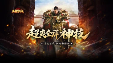 《王者激战》删档测试首发返利公告图片