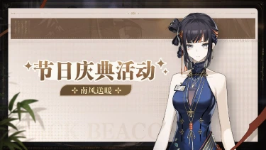 《黑色信标》「南风送暖」节日庆典活动图片