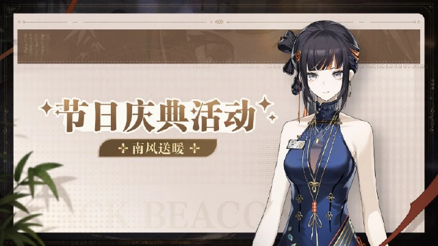 《黑色信标》「南风送暖」节日庆典活动图片