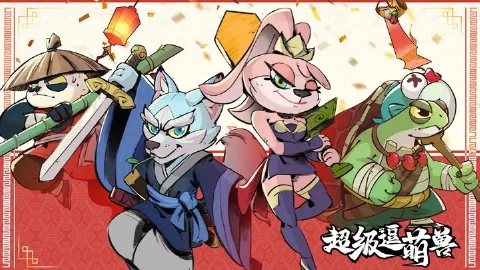 【删档测试】《超级逗萌兽》6月19日首轮测试开启！