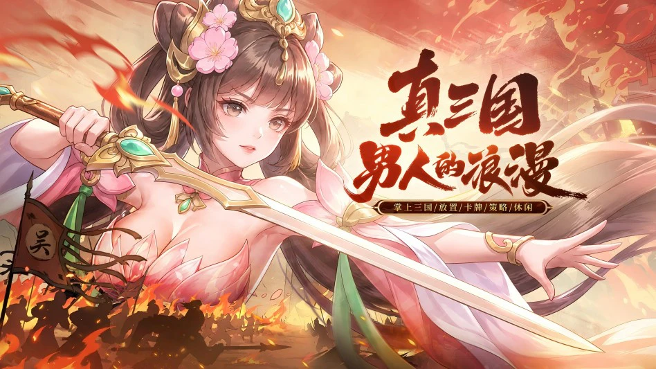 三国大冒险图片