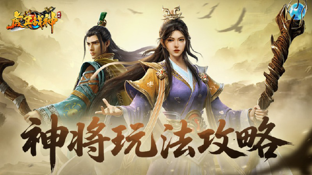 【玩法攻略】最全面神将玩法详解图片