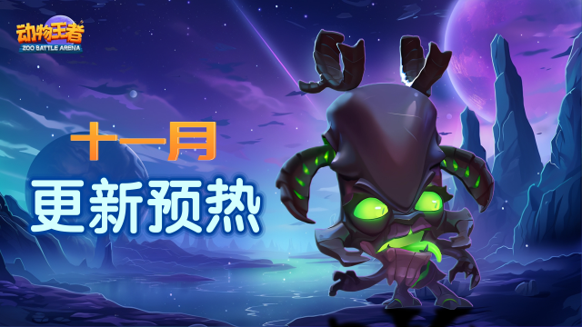 《动物王者》11月版本更新介绍图片