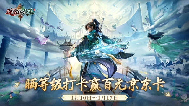 【活动失效】《逆袭的仙王》破天测试晒等级赢50-100元京东卡！图片