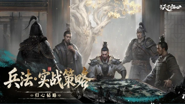 《三国：天下归心》归心韬略丨「群英测试」兵法实战策略！图片