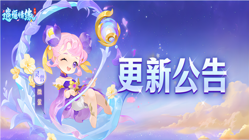 《逍遙情緣》2025.7.8更新公告
