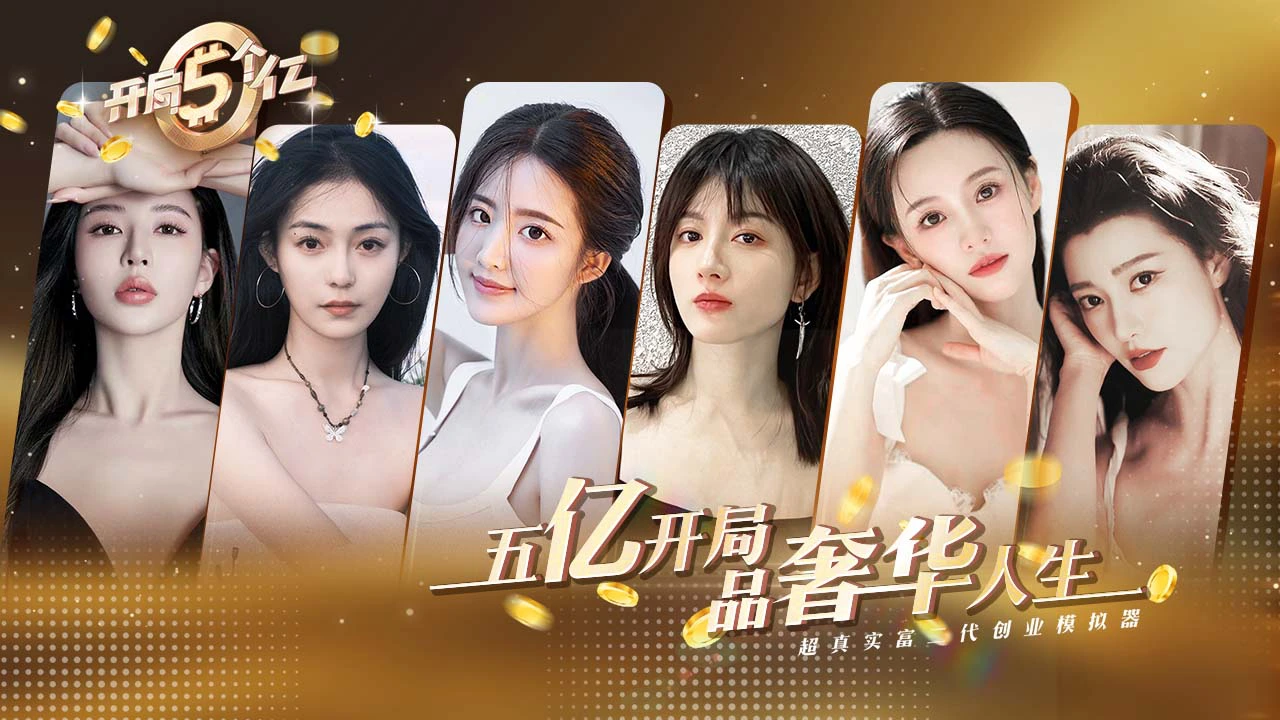 开局五个亿图片
