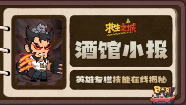 《求生之城》【酒馆小报】狼叔｜冷面杀手，私下竟开班教“狼嚎语言学”？图片