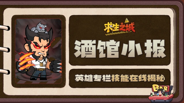 《求生之城》【酒馆小报】狼叔|冷面杀手,私下竟开班教“狼嚎语言学”?图片