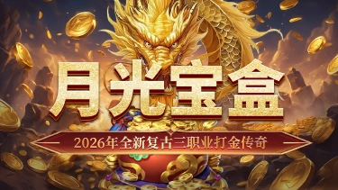 《最强法师》月光宝盒介绍图片