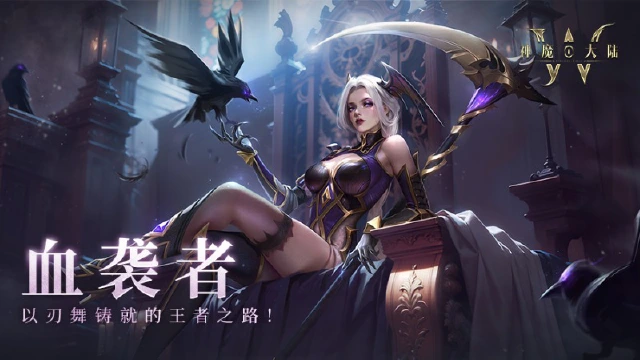 神魔大陆丨职业先行指南篇之血袭者：以血为誓的战场征服者图片