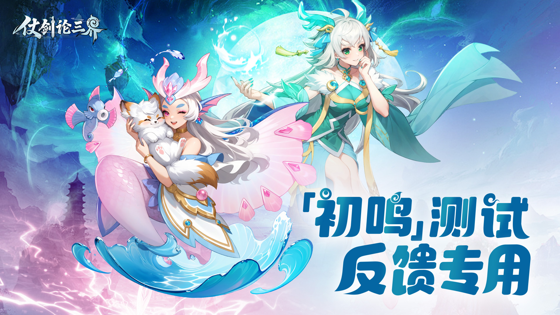 《仗劍論三界》「初鳴測(cè)試」建議+BUG反饋征集專用