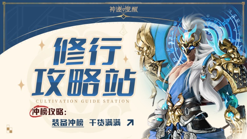 《神跡覺醒》【修行攻略站】沖榜攻略：裝備沖榜