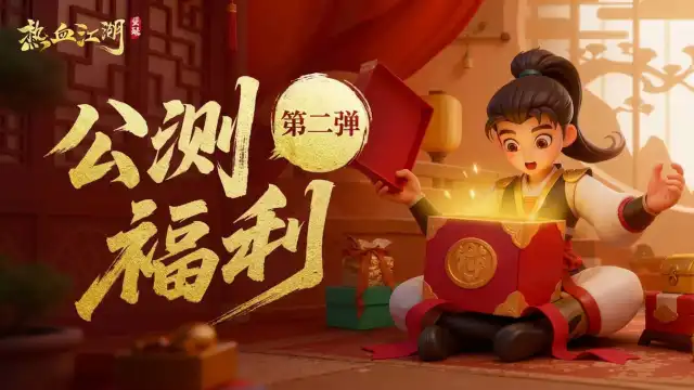 《热血江湖：觉醒》公测福利第二弹！奖励全面升级，豪华大奖与代言人福利齐发！图片