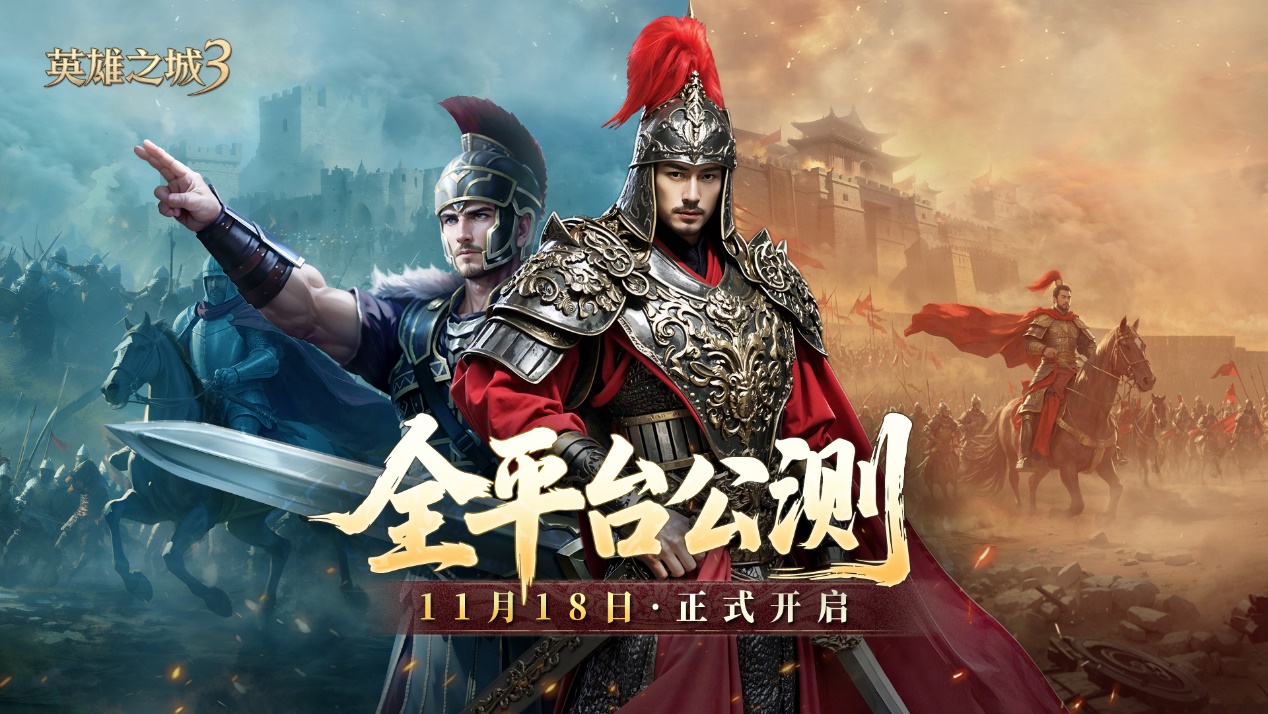 《英雄之城3》11月18日全平台公测，零特权策略时代来临！图片_1