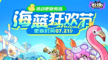 《乱涂！彩世界》7月21日活动预告图片