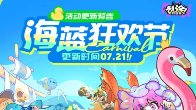 《乱涂！彩世界》7月21日活动预告图片