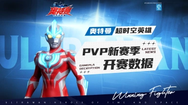 《奥特曼：超时空英雄》【光之国报告】PVP新赛季开赛数据来了！图片