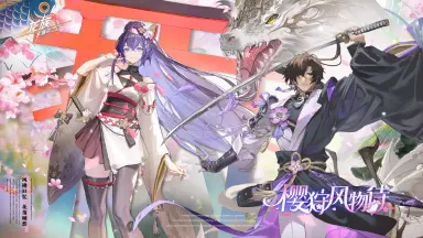 《龙族：卡塞尔之门》学院风尚 | 天照命源稚生・ 樱龙显世&隐狩矢吹樱・风起樱舞时图片