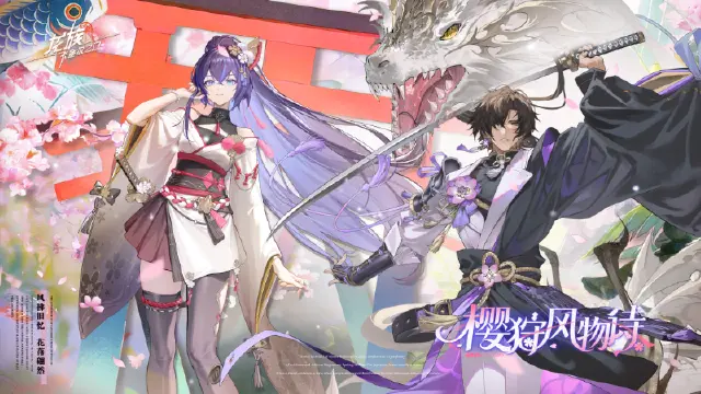 《龙族：卡塞尔之门》学院风尚 | 天照命源稚生・ 樱龙显世&隐狩矢吹樱・风起樱舞时图片