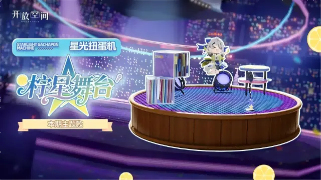 《开放空间》「新品速递」扭蛋款·柠星舞台图片