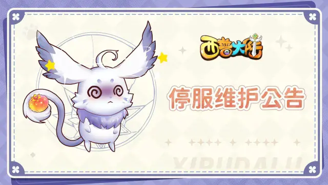 《西普大陆》10月4日停服更新公告图片