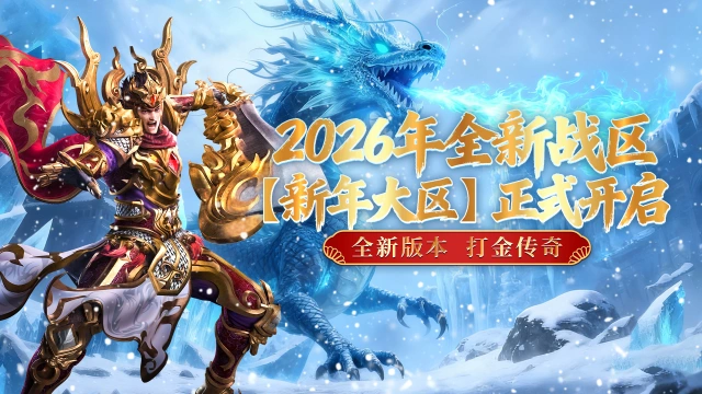 《超神之刃》全新战区【新年大区】正式开服！图片