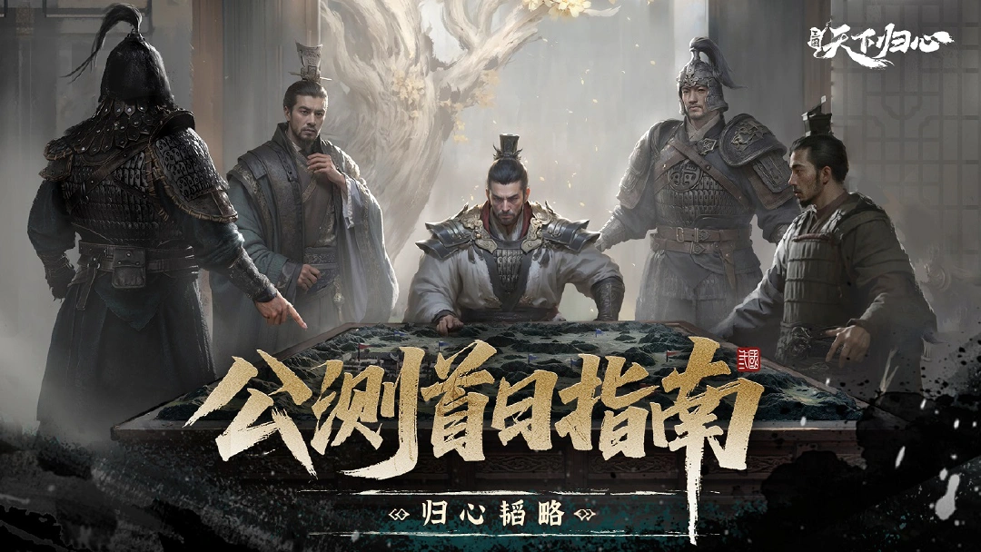 《三国：天下归心》公测开服第一天：首日开荒图片