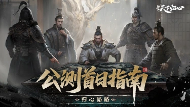 《三国：天下归心》公测开服第一天：首日开荒图片