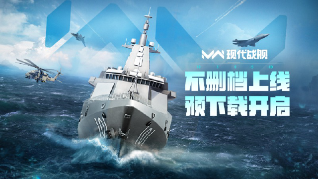 现代战舰「不删档上线」预下载开启图片