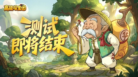 《高能探宝团》首测测试即将结束