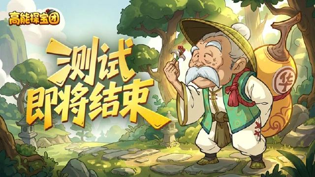 《高能探宝团》首测测试即将结束图片