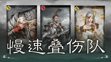 《三国:天下归心》有续航有爆发,越打我越强——慢速叠伤队图片