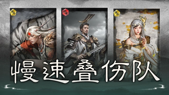 《三国:天下归心》有续航有爆发,越打我越强——慢速叠伤队图片