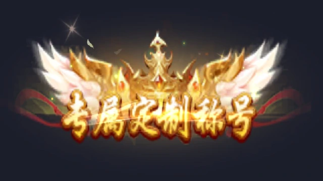 《仙帝神兵》单日大额充值称号自由定制返利活动图片
