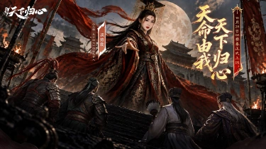 《三国：天下归心》归心代言人温碧霞正式官宣图片