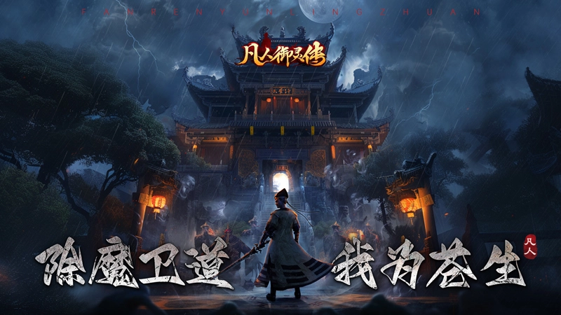 《凡人御灵传》8月6日删档测试返利说明图片