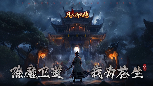 《凡人御灵传》8月6日删档测试返利说明