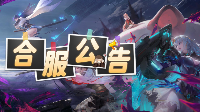 《梦的第七章》12月8日合服图片