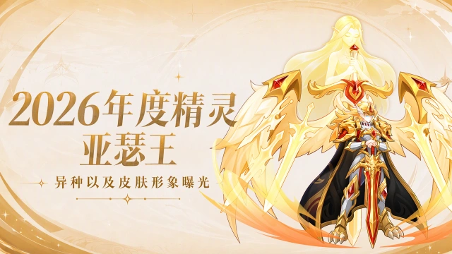 《西普大陆》2周年抢先知⑥|2026年度精灵·亚瑟王异种以及皮肤形象曝光图片