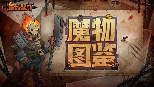 《最终坚守》【魔物图鉴】丰饶使—身着坚实铠甲的崇拜之主图片