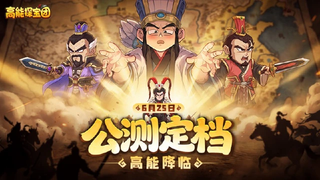 《高能探宝团》公测定档6月25日!邀你踏入活起来的三国世界——图片