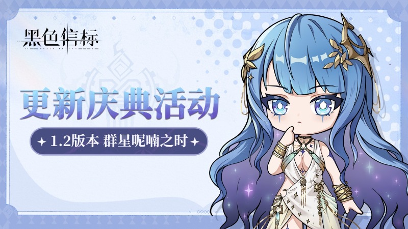 《黑色信標(biāo)》1.2版本「群星呢喃之時(shí)」更新慶典活動(dòng)·上期